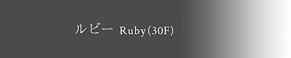 ルビー（30F）