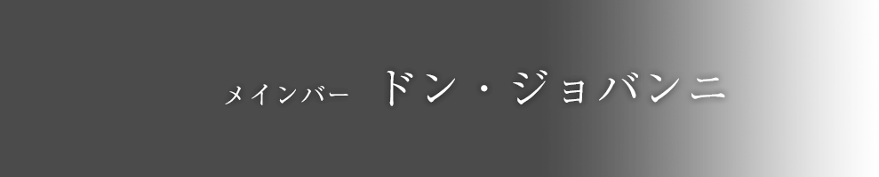 メインバー ドン・ジョバンニ