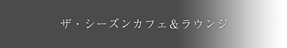 ザ・シーズンカフェ&ラウンジ
