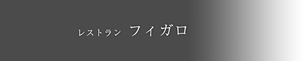 レストラン フィガロ