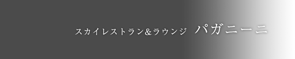 スカイレストラン&ラウンジ パガニーニ