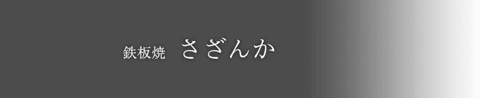 鉄板焼 さざんか