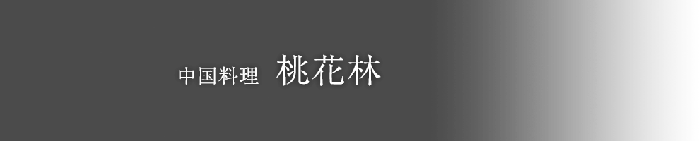 中国料理 桃花林