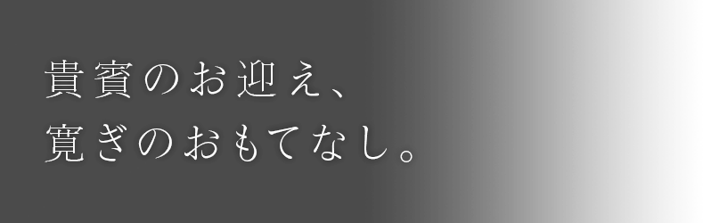 貴賓のお迎え、寛ぎのおもてなし。