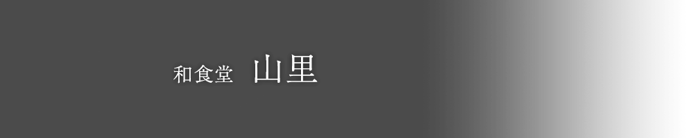 和食堂 山里