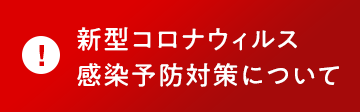 新型コロナウィルス感染予防対策について