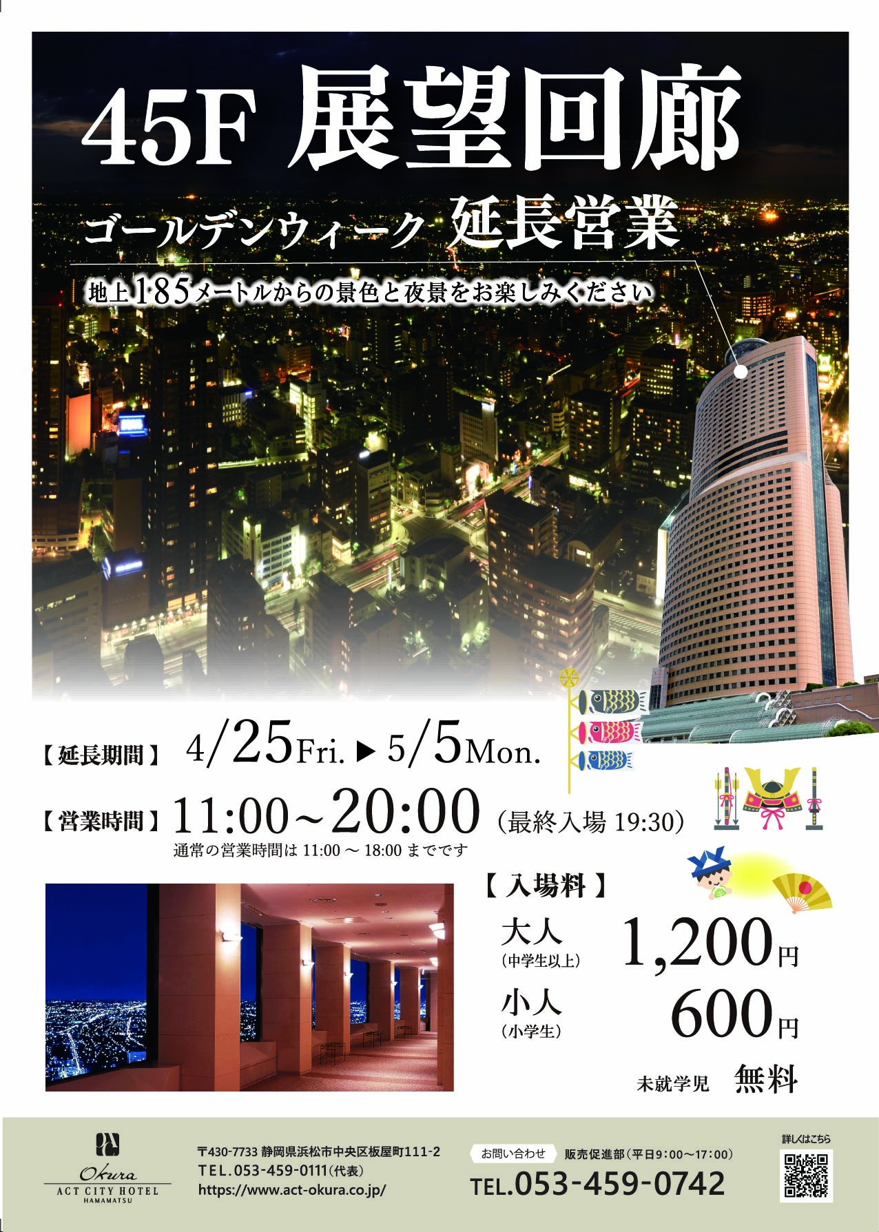 【ゴールデンウィーク】  45階展望回廊 営業時間延長（4/25～5/5）