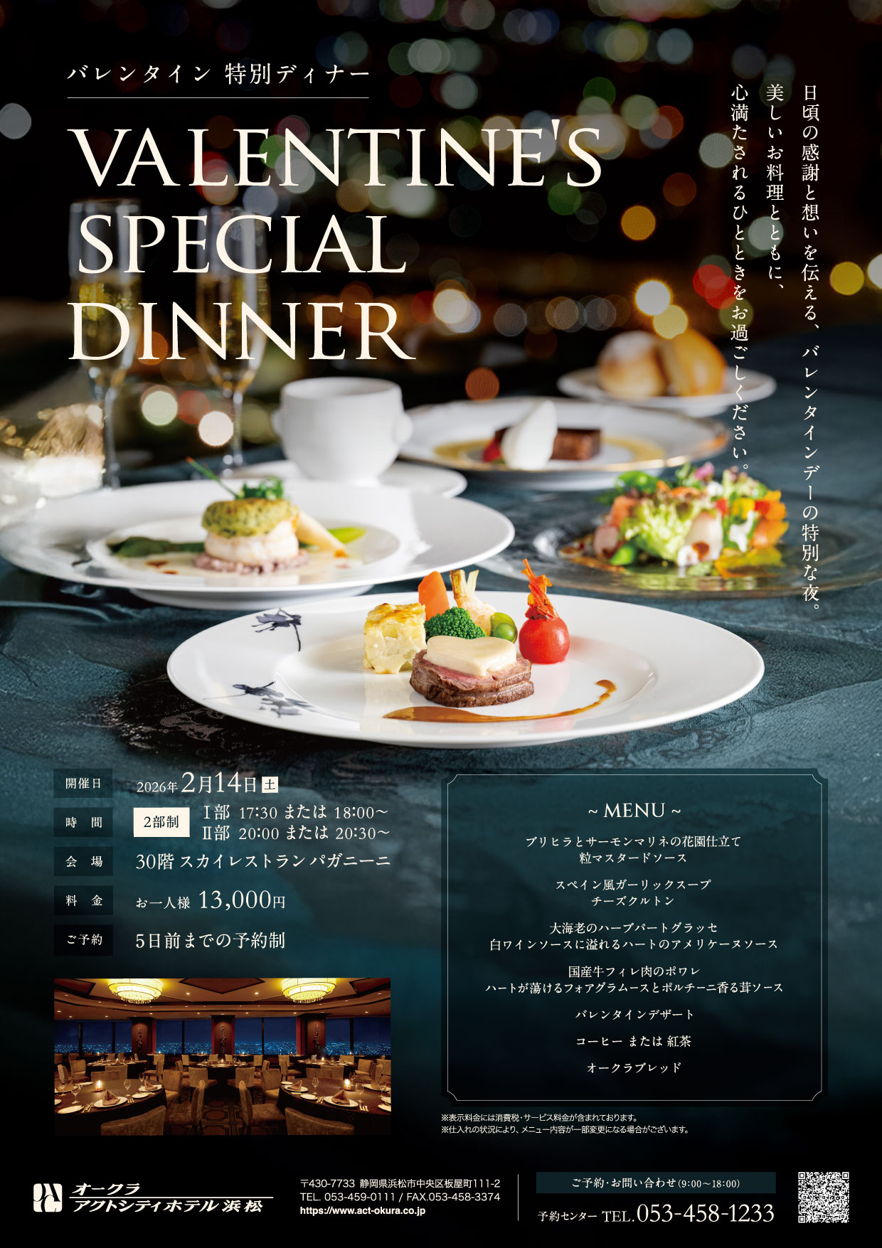 【パガニーニ】バレンタイン特別ディナー