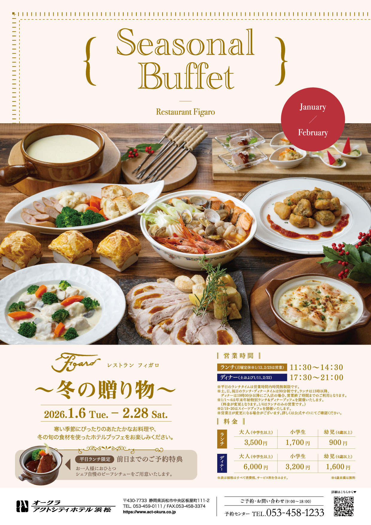 【フィガロ】Seasonal Buffet ～冬の贈り物～（1/6～2/28）