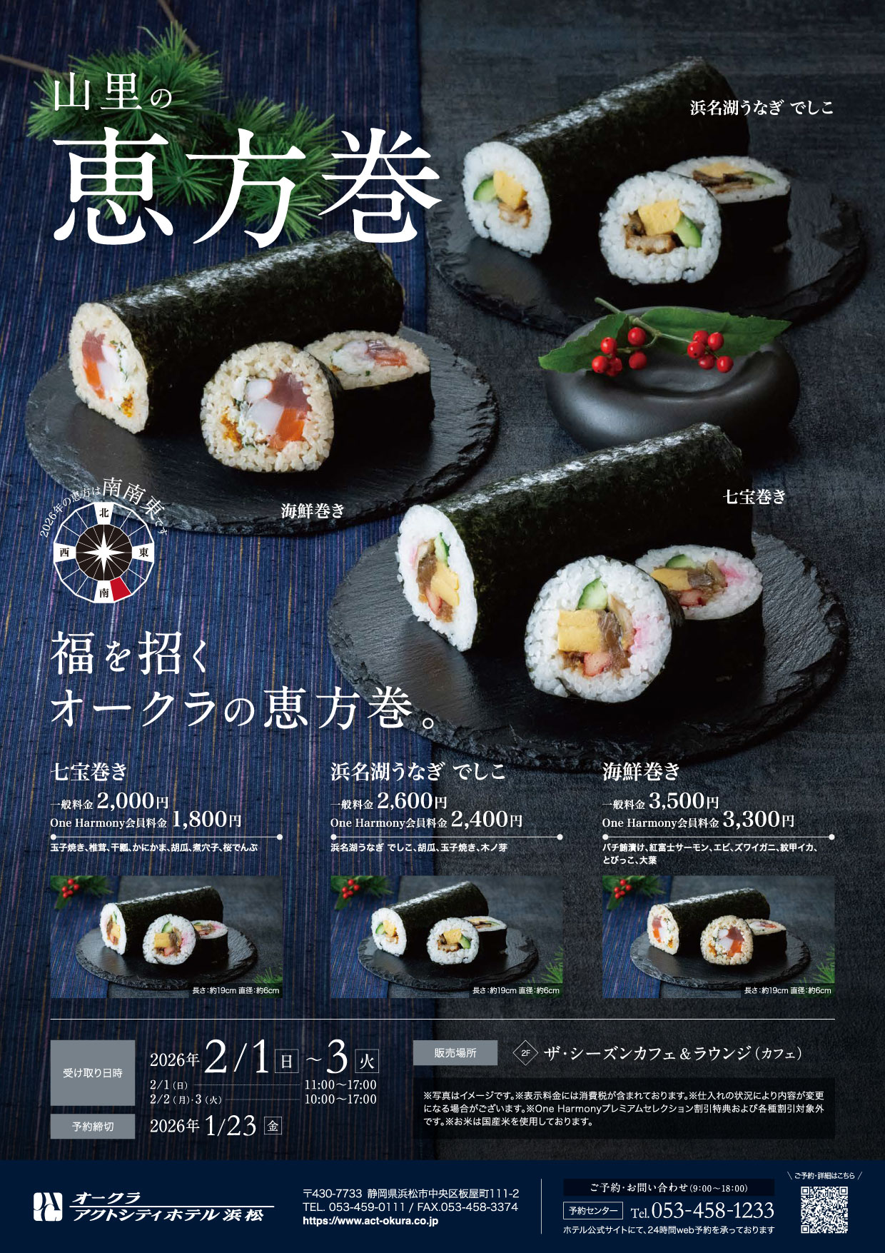 山里の恵方巻 2026