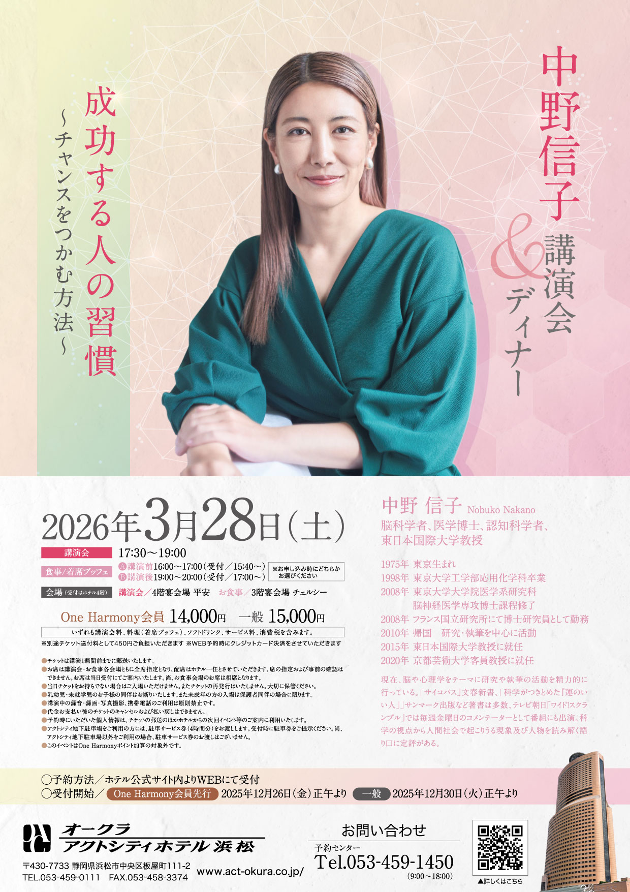 中野信子講演会 & ディナー「成功する人の習慣～チャンスをつかむ方法～」