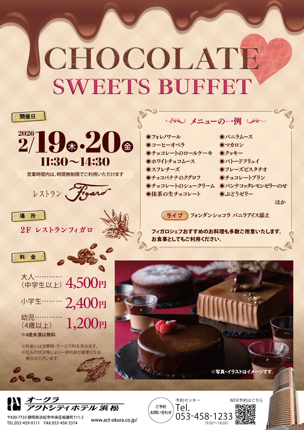 【フィガロ】チョコレートスイーツブッフェ（2/19、2/20）