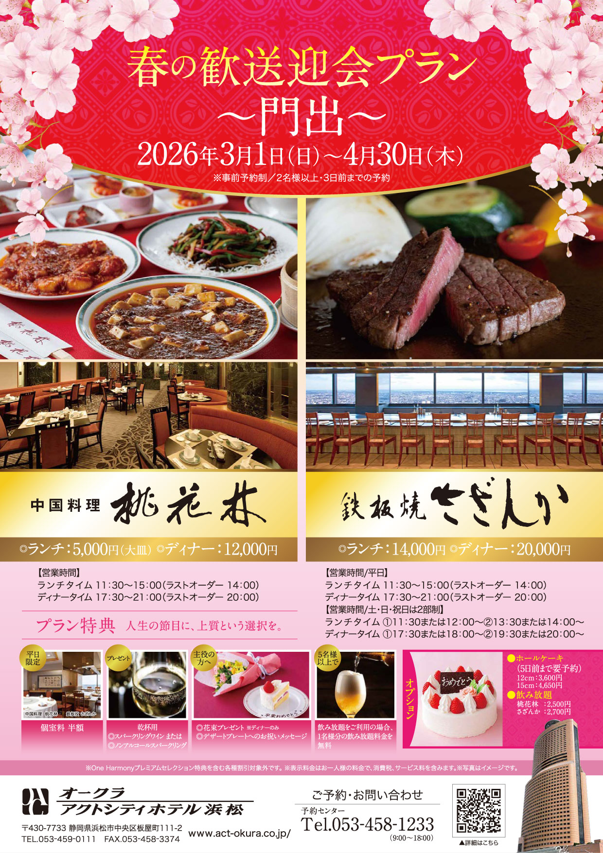 レストラン春の歓送迎会プラン「門出」