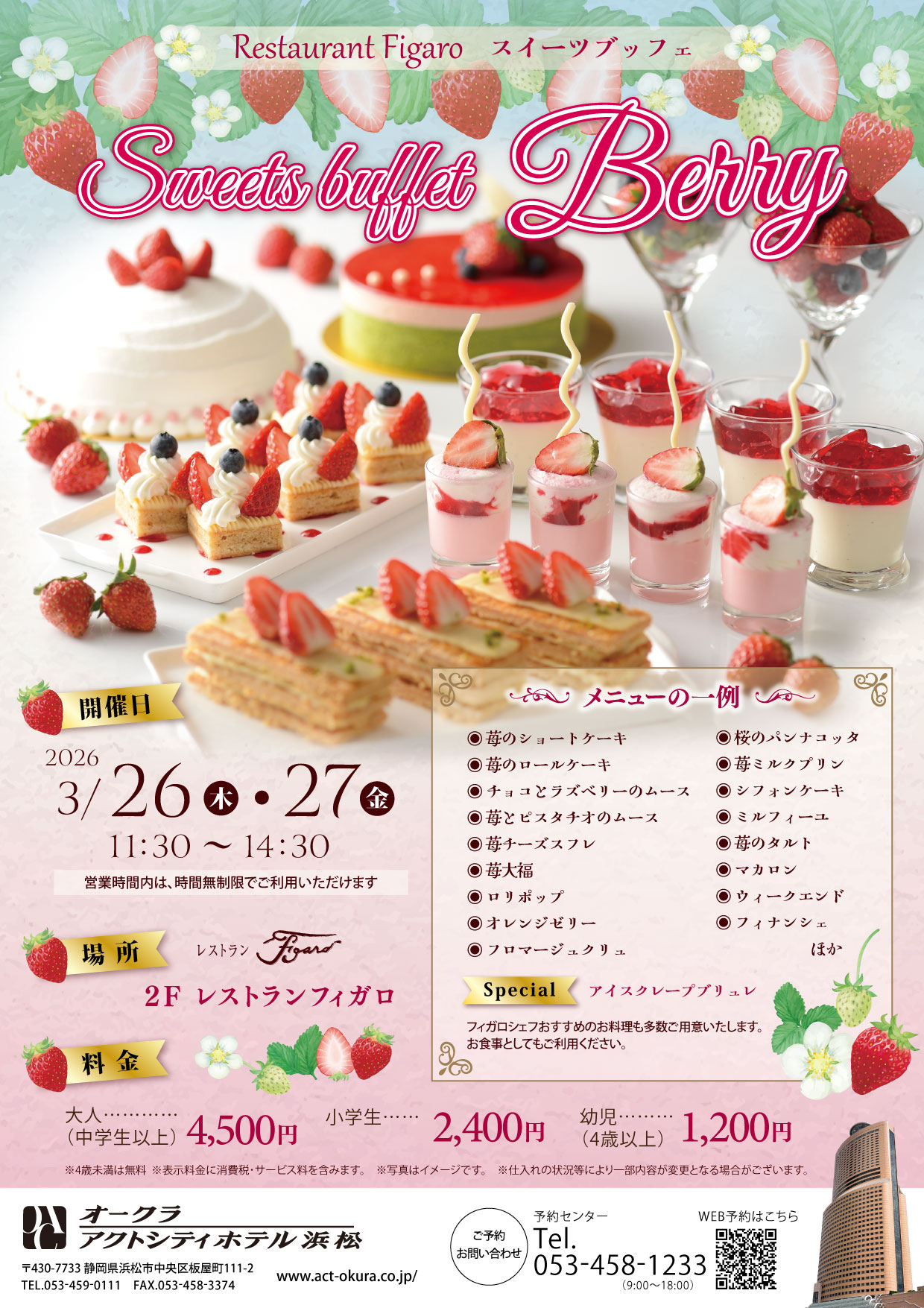 フィガロ】スイーツブッフェ ～ベリー～（3/26、3/27）