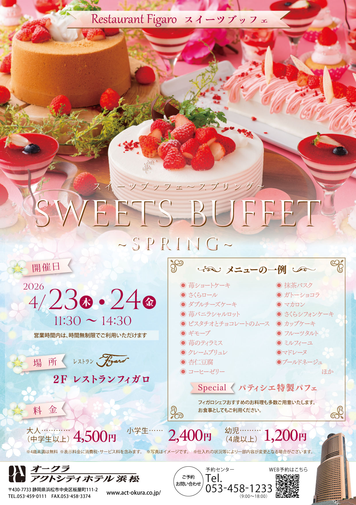【フィガロ】スイーツブッフェ～スプリング～（4/23、4/24）