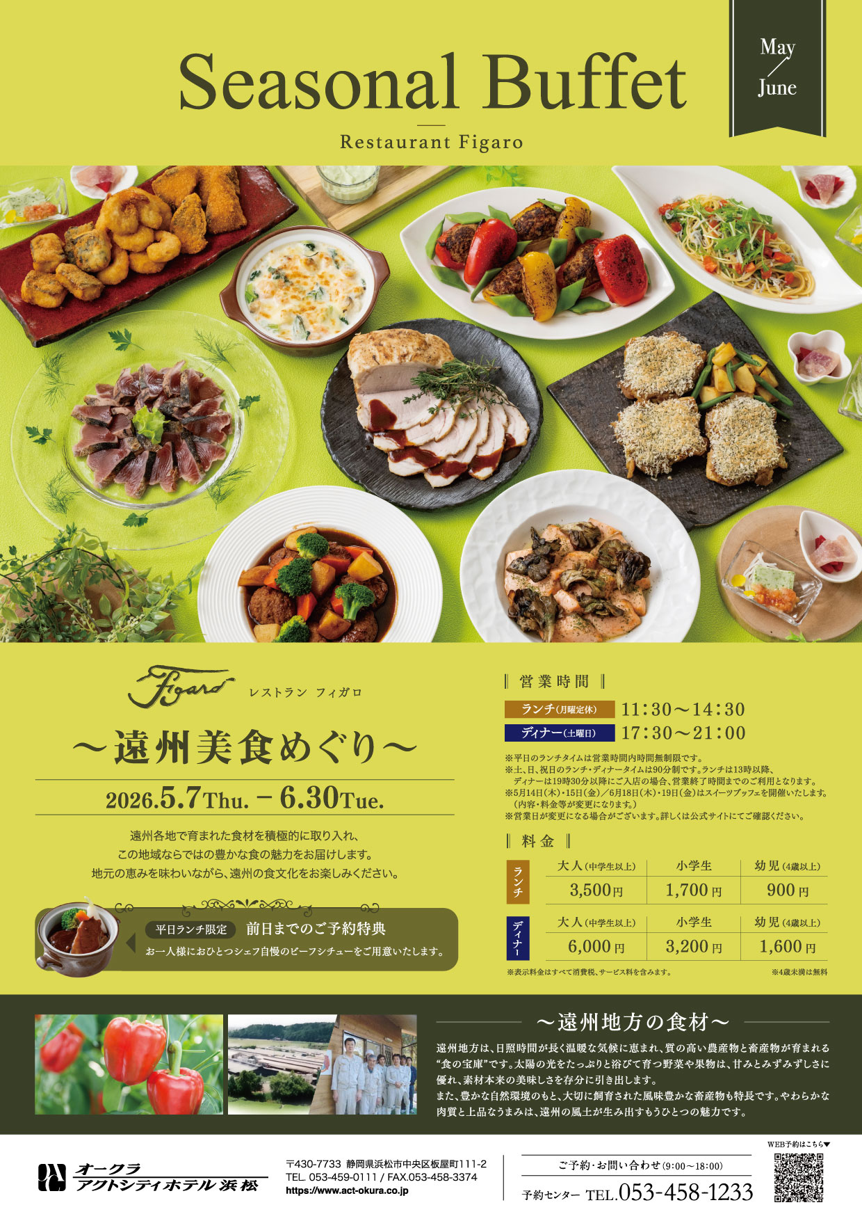 【フィガロ】Seasonal Buffet 遠州美食めぐり～地元の恵みと至福の洋食ブッフェ～（5/7～6/30）