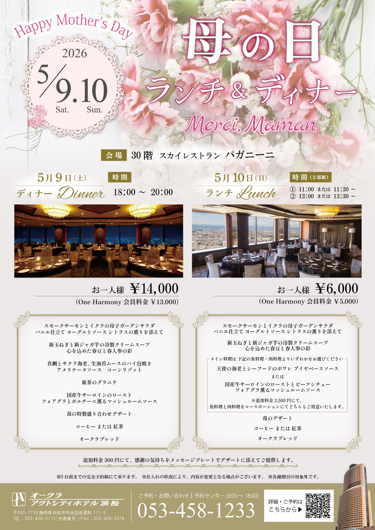 母の日 特別コース 『Merci, maman.』