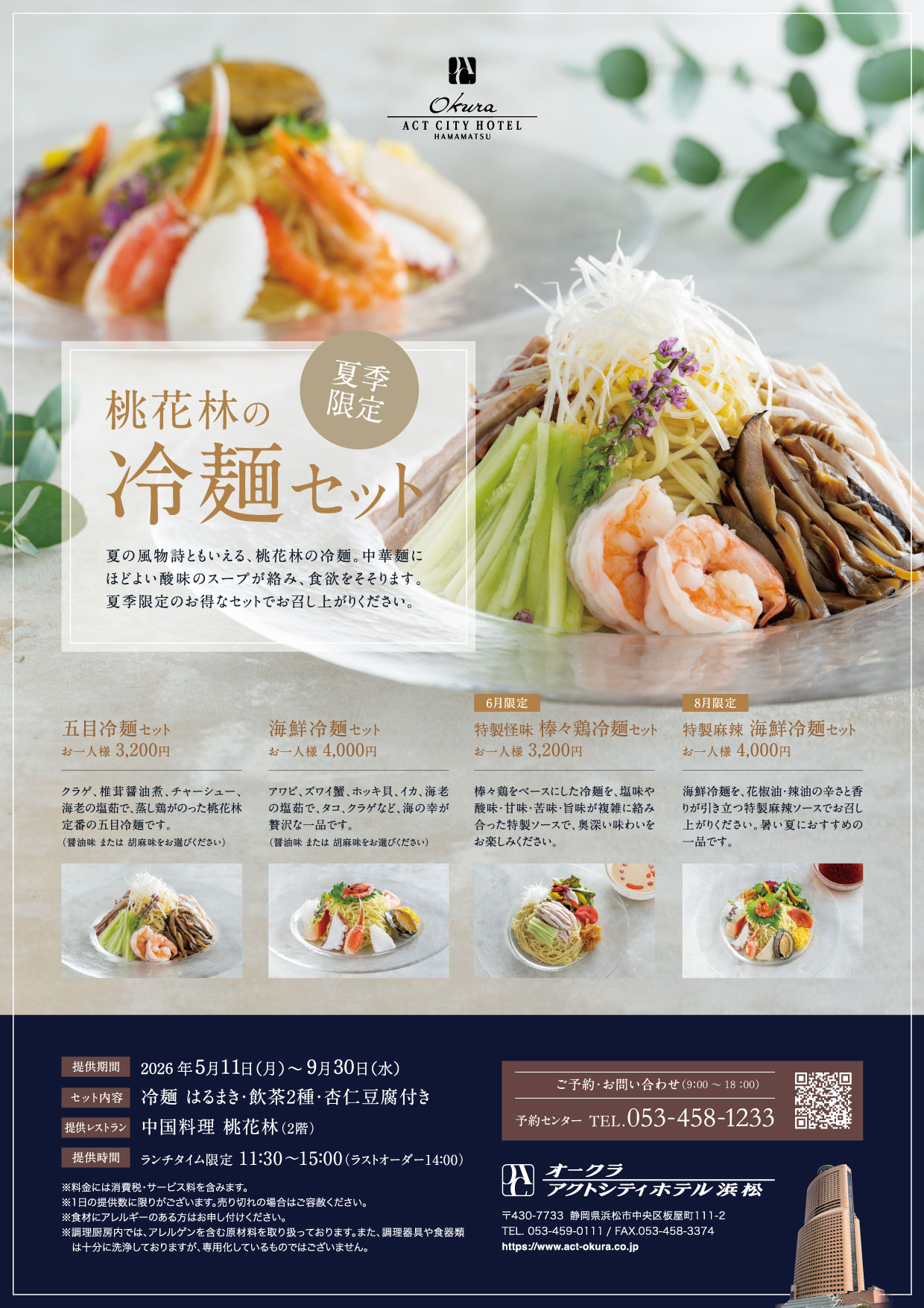 【桃花林】夏季限定 冷麺セット～2026年～