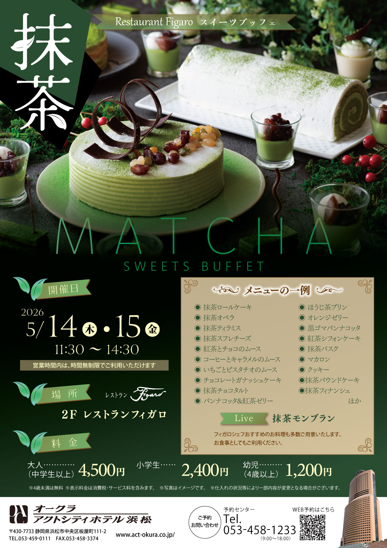 【フィガロ】スイーツブッフェ ～抹茶～（5/14、5/15）