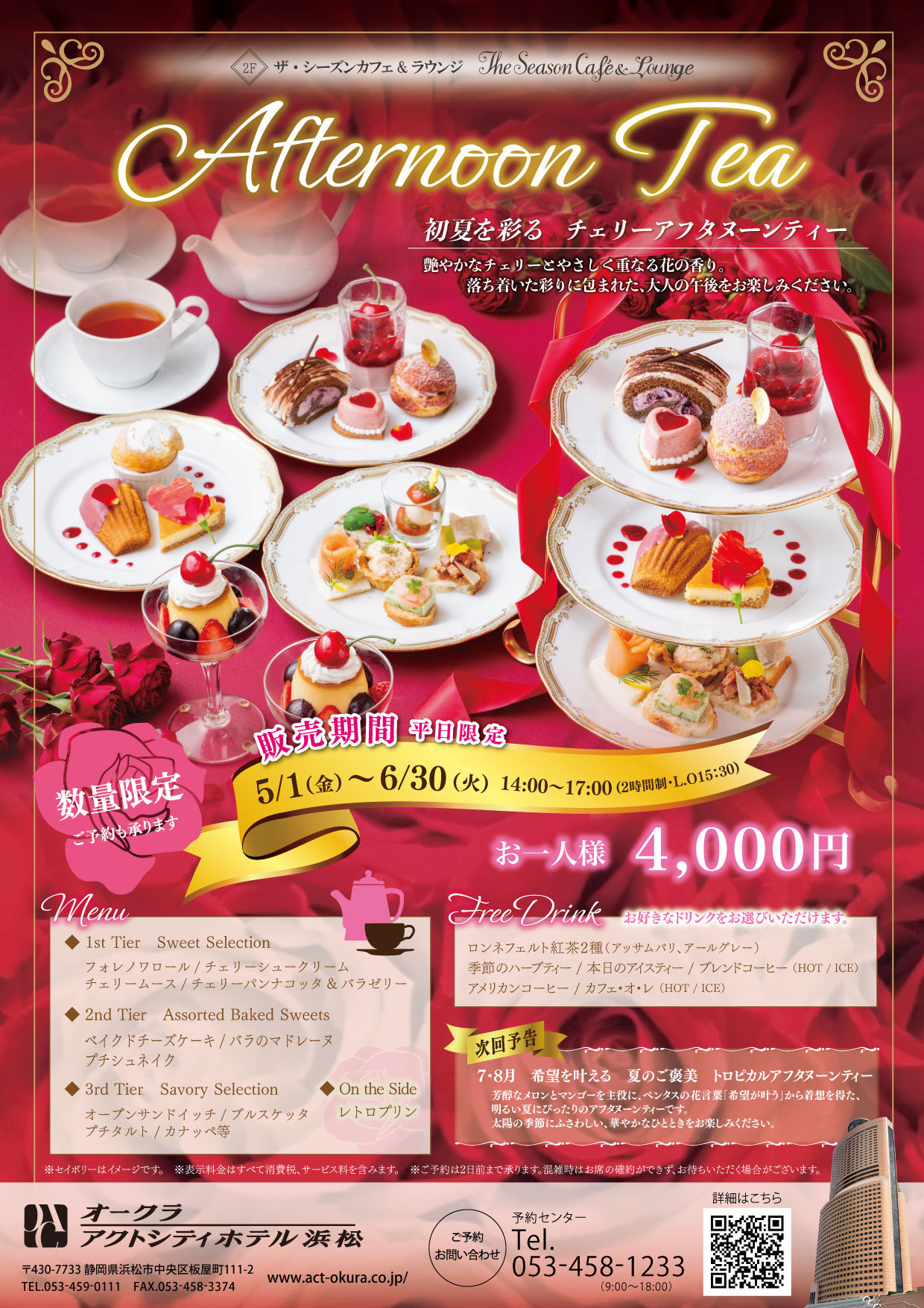 【ザ・シーズンカフェ】5・6月のアフタヌーンティー〈平日数量限定〉