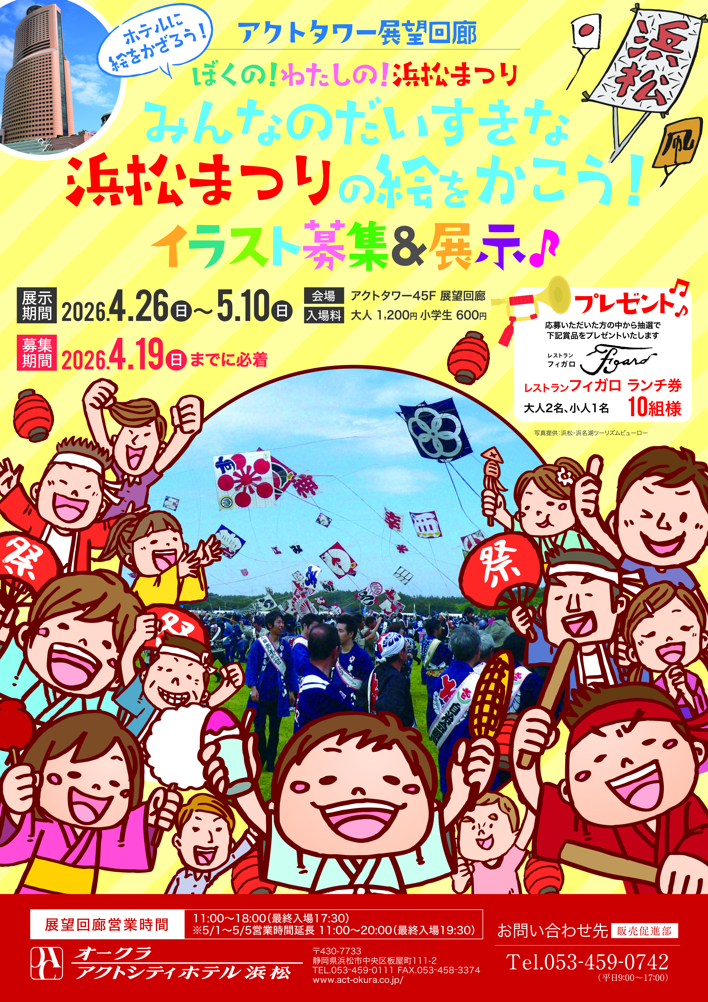 ホテルに絵をかざろう！ 「ぼくの！わたしの！浜松まつり」 みんなのだいすきな浜松まつりの絵をかこう！イラスト募集