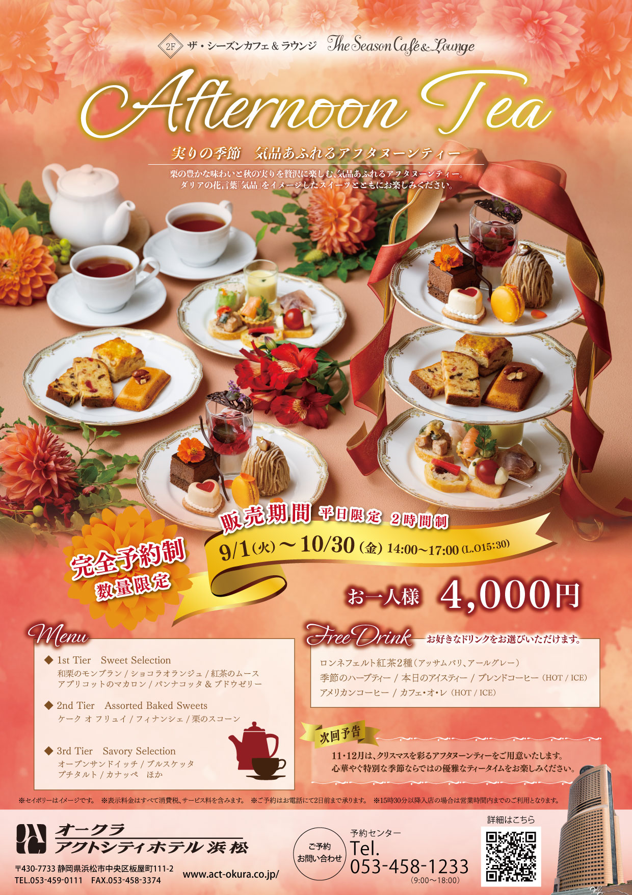 【ザ・シーズンカフェ】9・10月のアフタヌーンティー〈平日数量限定〉