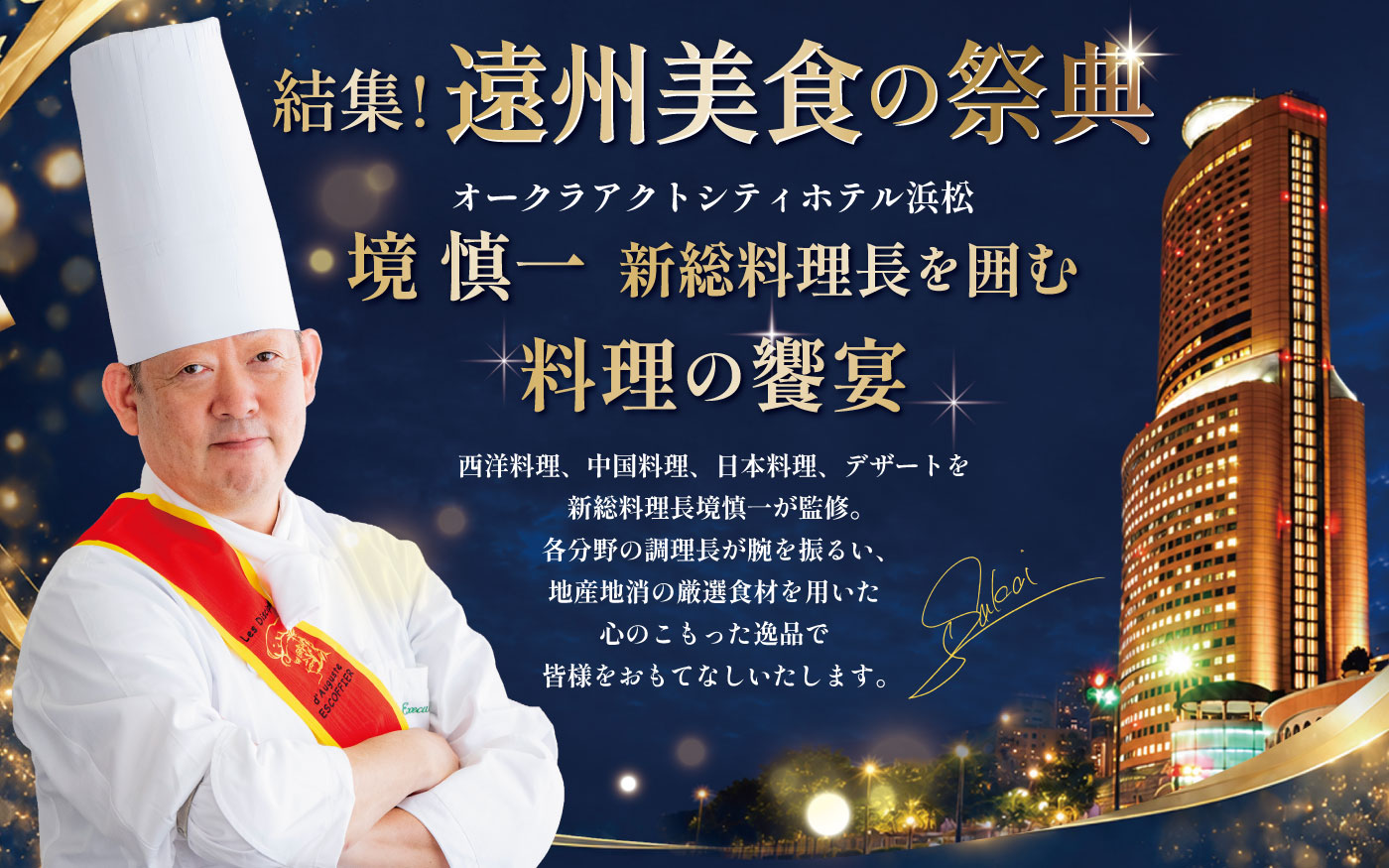 新総料理長・境 慎一の就任を記念し、特別な賞味会を開催いたします。西洋料理・中華料理・日本料理・デザートの各料理長が、新総料理長監修のもと、厳選された地産食材の魅力を最大限に引き出した珠玉の逸品をご披露いたします。五感で味わう至福のひとときをお楽しみください。