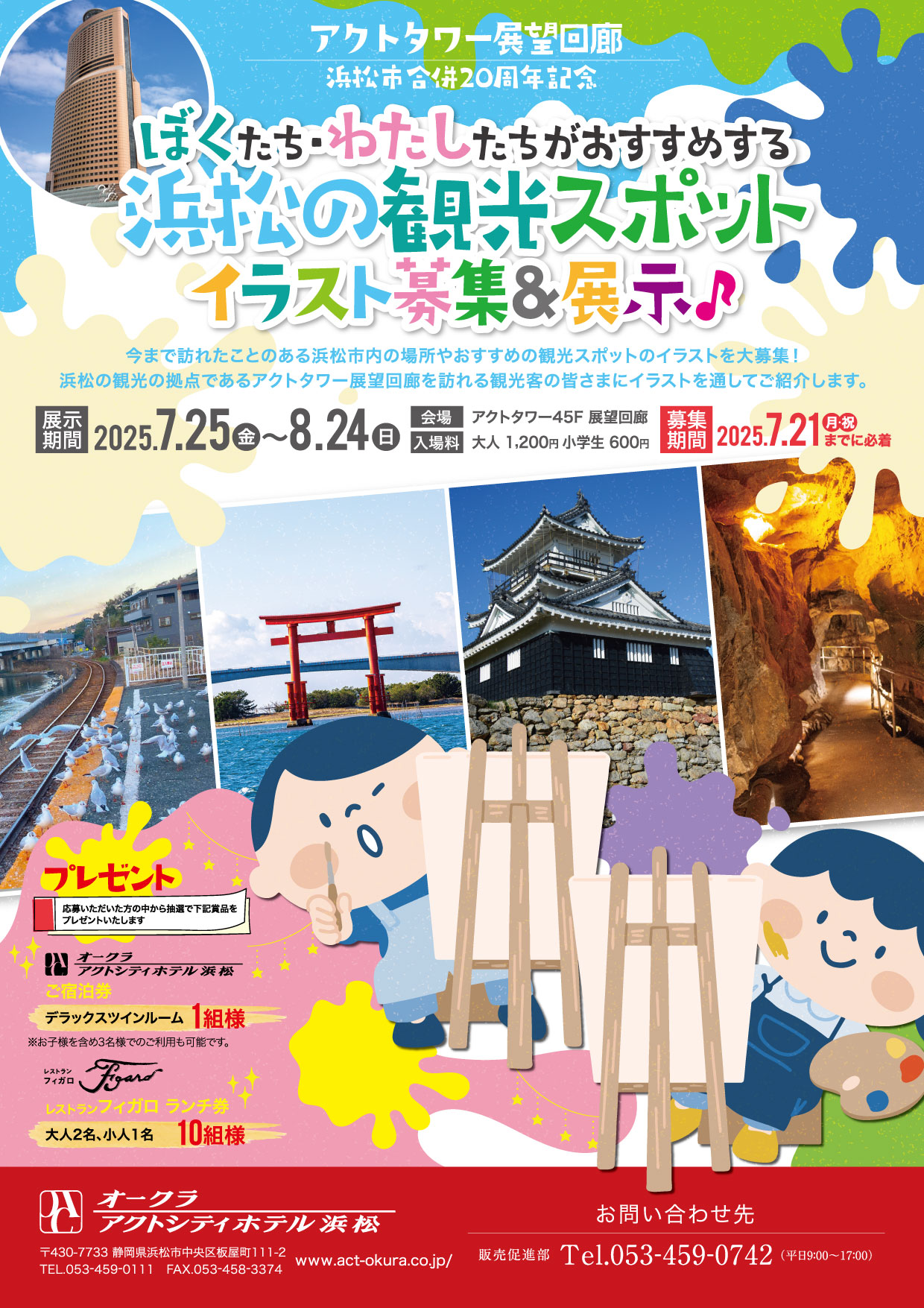 夏休み特別企画「ぼくたち・わたしたちがおすすめする浜松の観光スポット」イラスト募集＆展示
