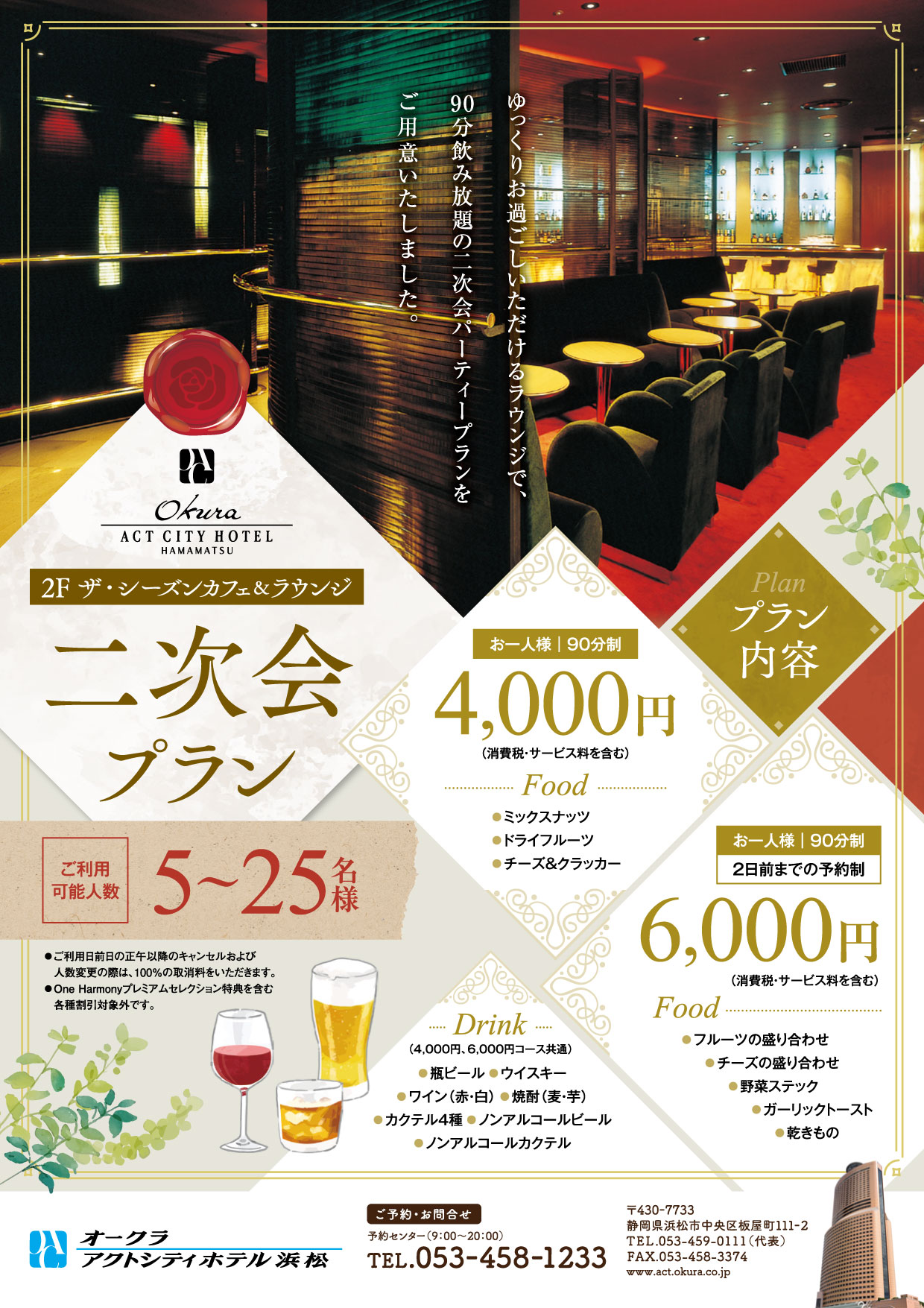 【ザ・シーズンカフェ＆ラウンジ】二次会プラン（5名様～25名様）