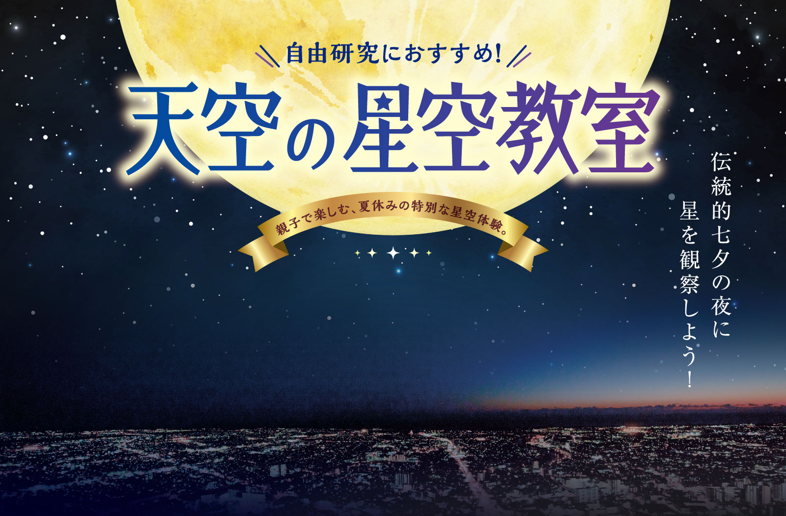 天空の星空教室