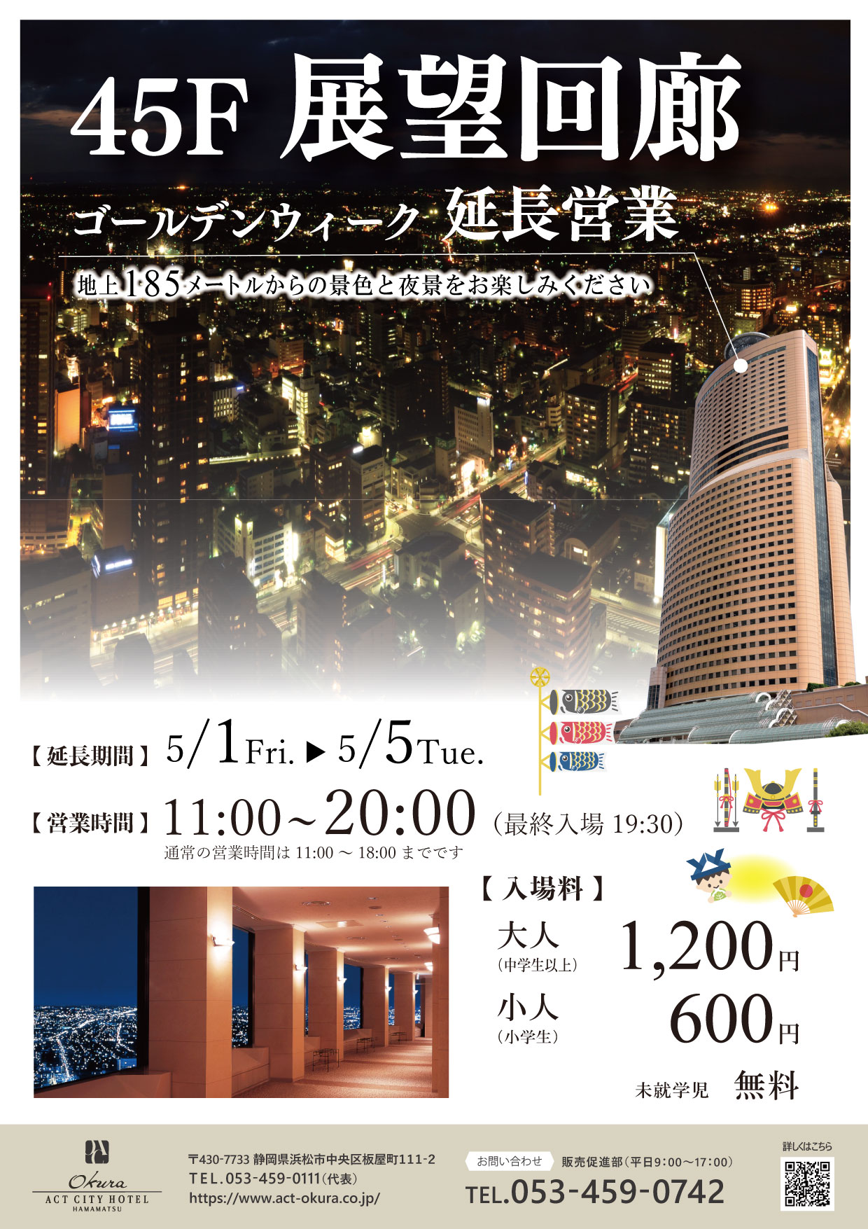 【ゴールデンウィーク】 45階展望回廊 営業時間延長（5/1～5/5）
