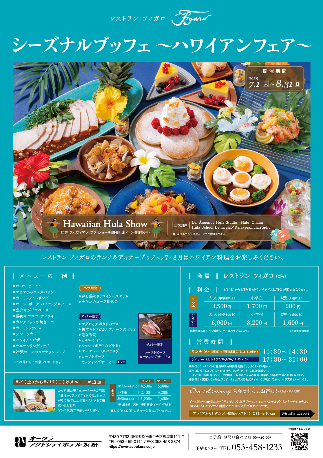 【フィガロ】Seasonal Buffet ～ハワイアンフェア～（7/1～8/31）