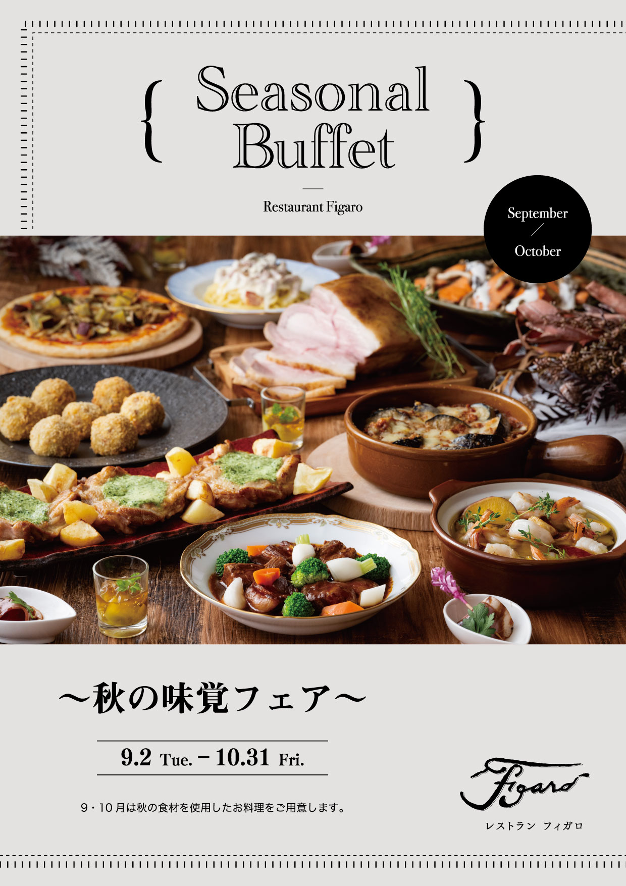 【フィガロ】Seasonal Buffet ～秋の味覚フェア～（9/2～10/31）