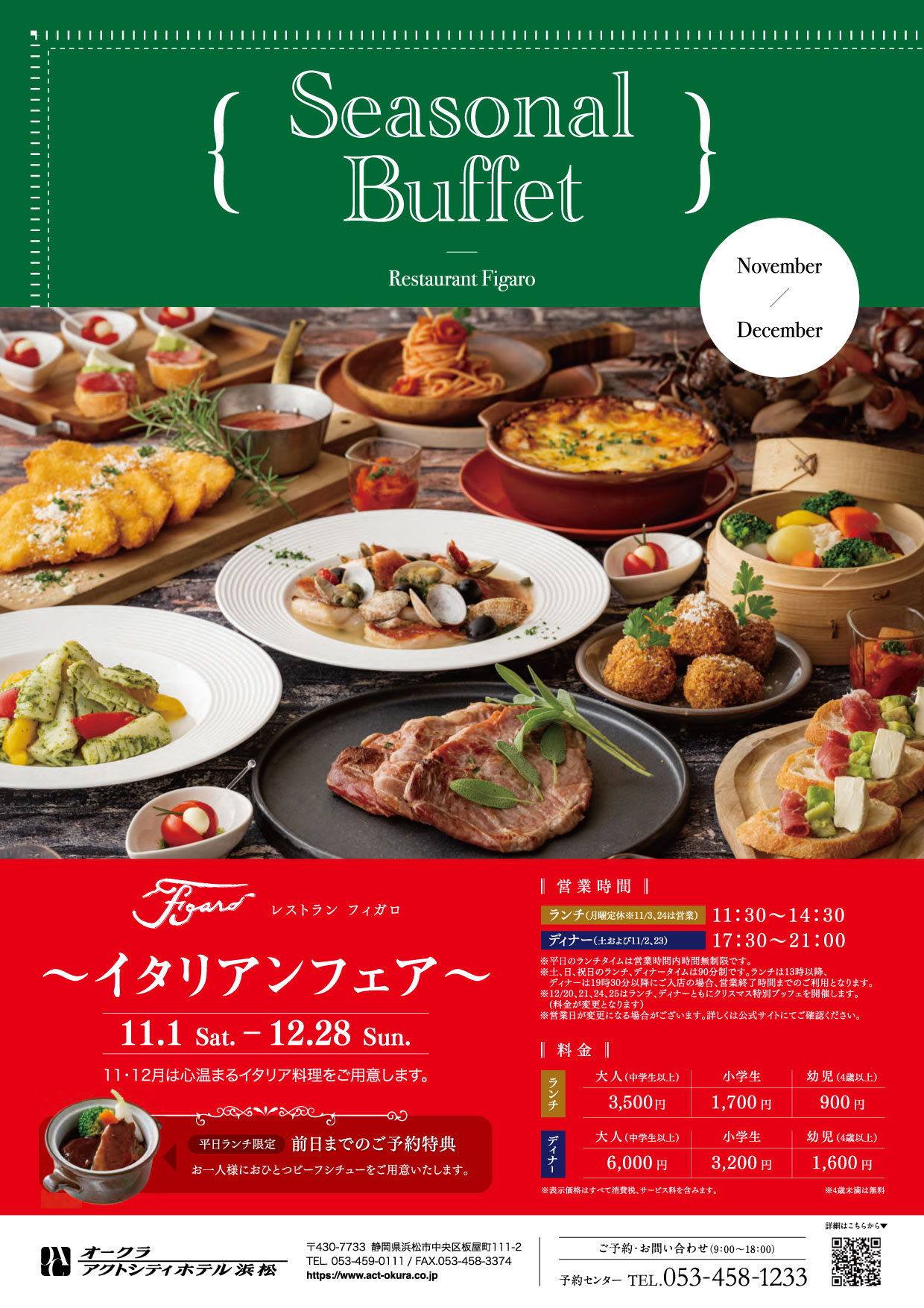 【フィガロ】Seasonal Buffet ～イタリアンフェア～（11/1～12/28）