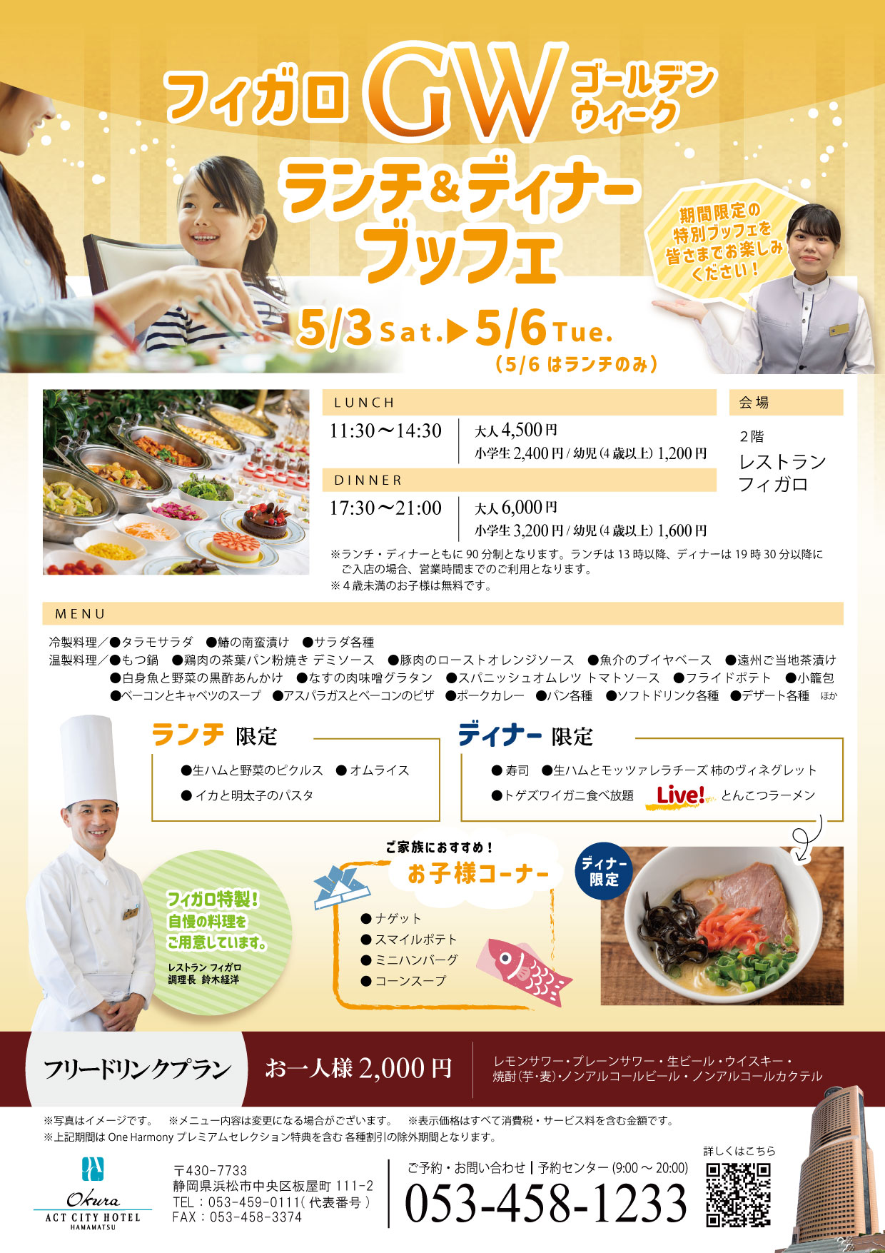 【フィガロ】ゴールデンウィーク特別ランチブッフェ（5/3～5/6）