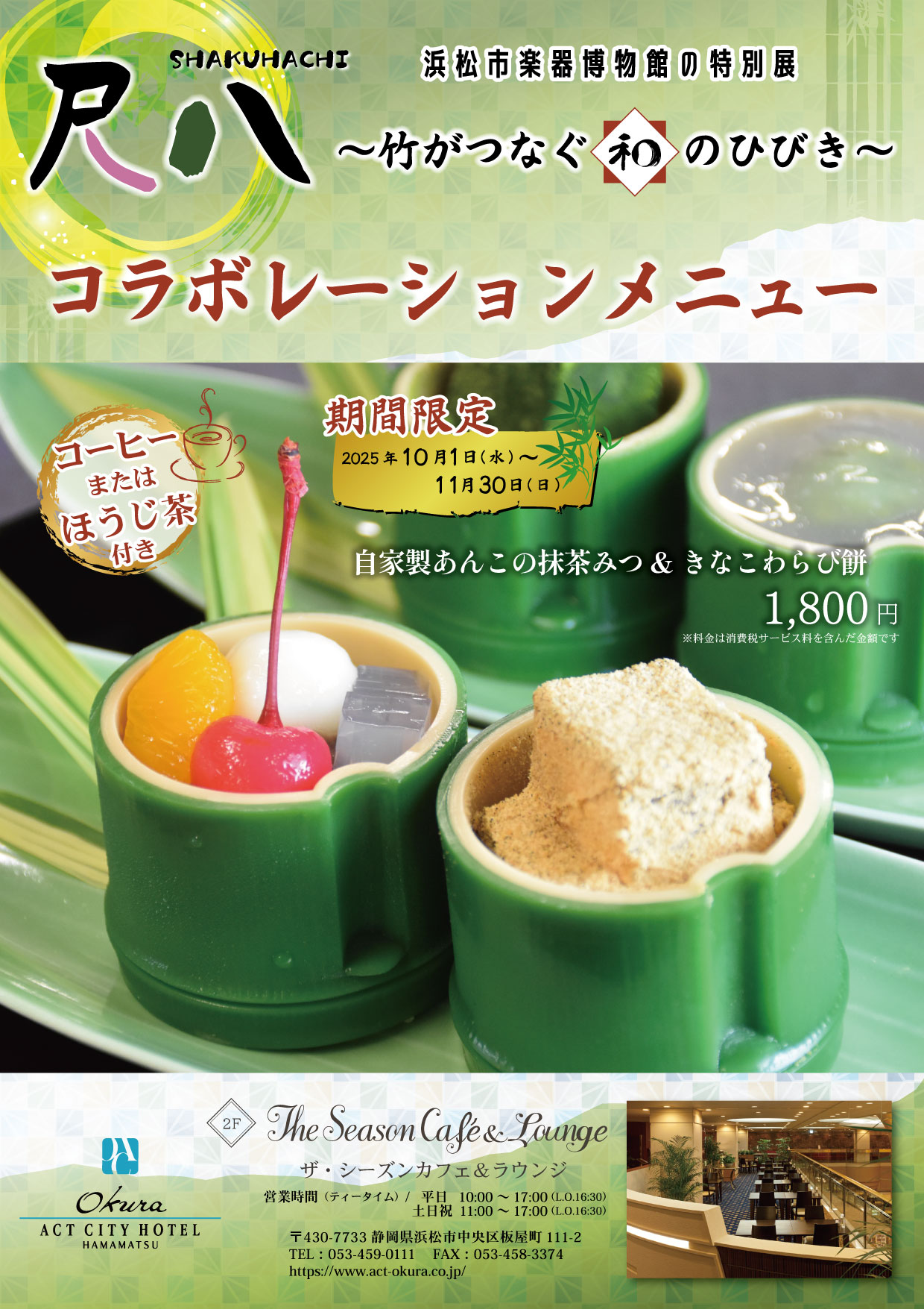 浜松市楽器博物館特別展 コラボレーションメニュー