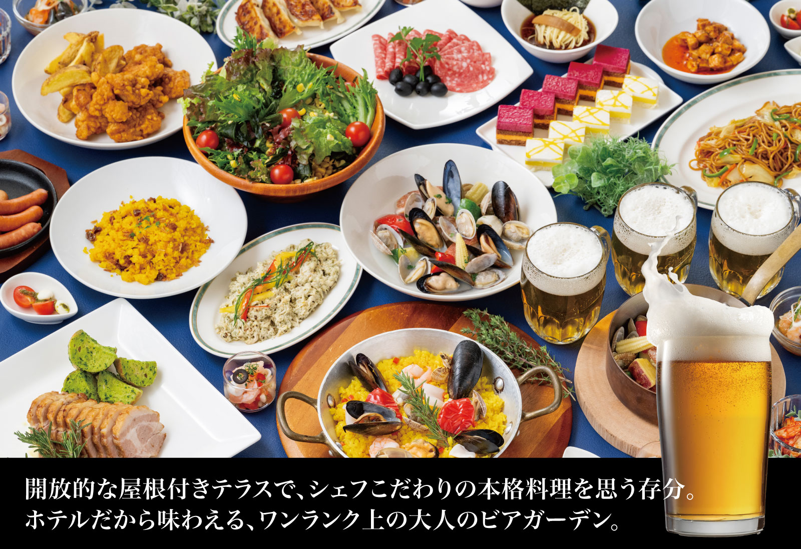 あすママガーテンピック オークラビアガーデン ACT BAR FESTA 2026 | レストランメニュー