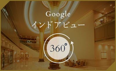 Googleインドアビュー