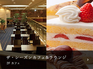 ザ・シーズンカフェ＆ラウンジ