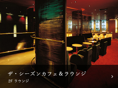 ザ・シーズンカフェ＆ラウンジ（ラウンジ）