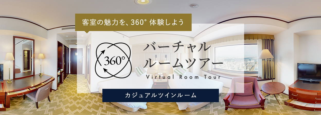 バーチャルルームツアー_カジュアルツインルーム