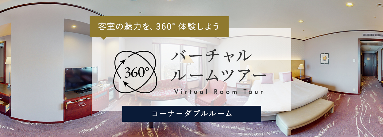 バーチャルルームツアー_コーナーダブルルーム