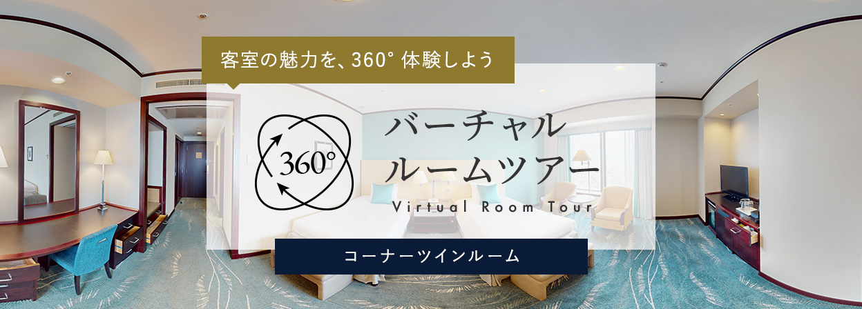 バーチャルルームツアー_コーナーツインルーム
