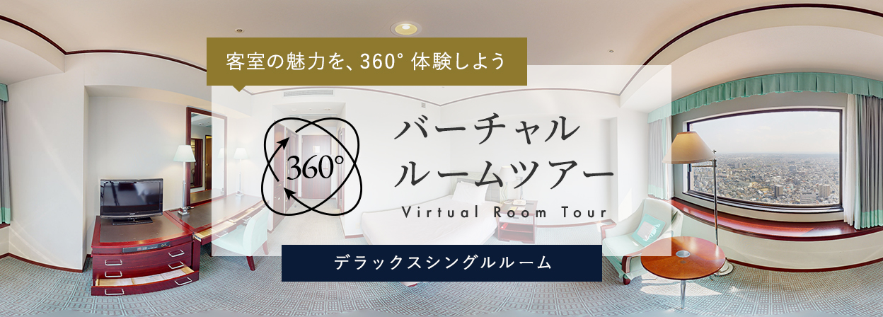 バーチャルルームツアー_デラックスシングルルーム