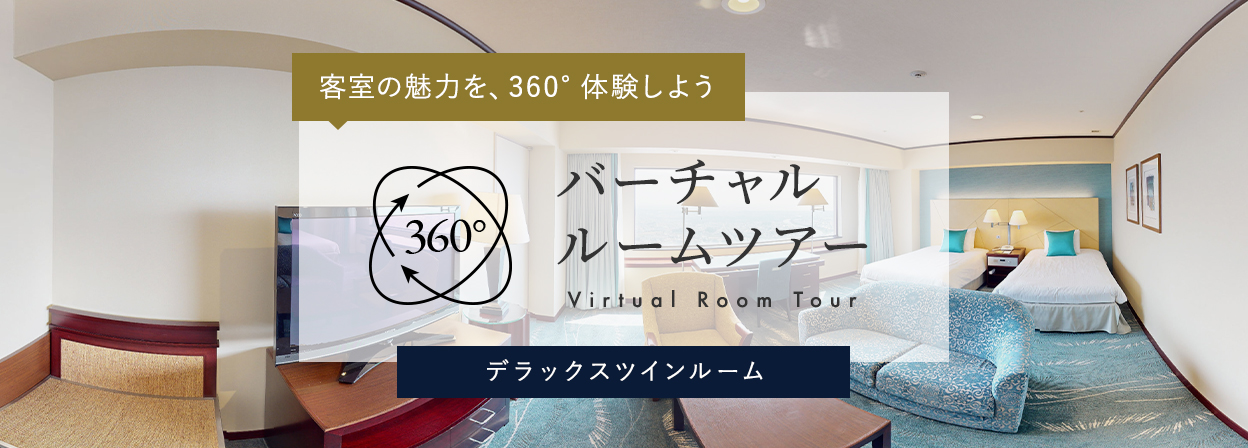 バーチャルルームツアー_デラックスツインルーム