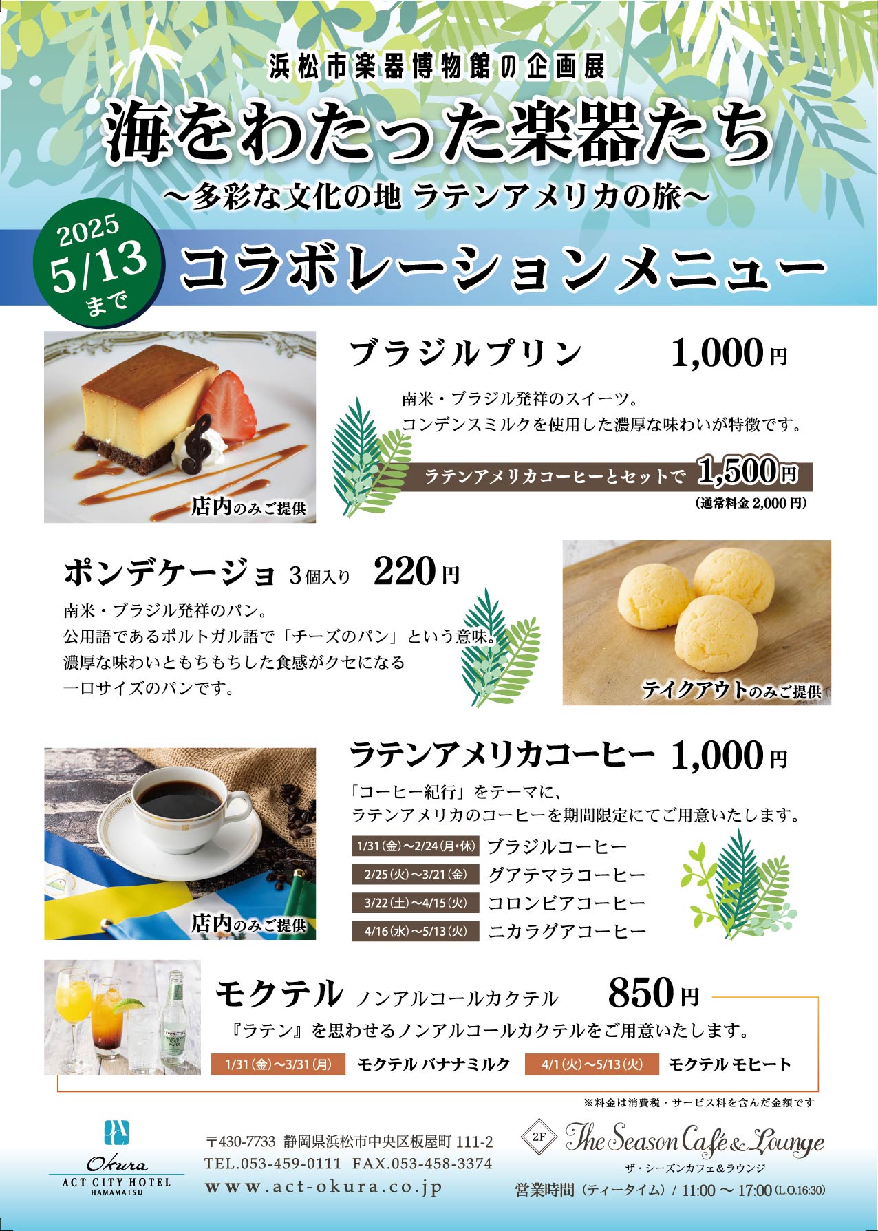 浜松市楽器博物館企画展 コラボレーションメニュー