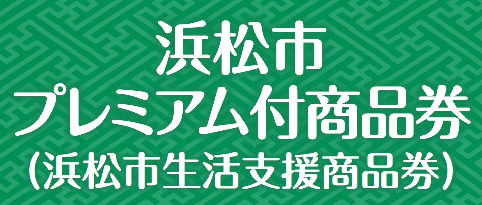 浜松市プレミアム付商品券