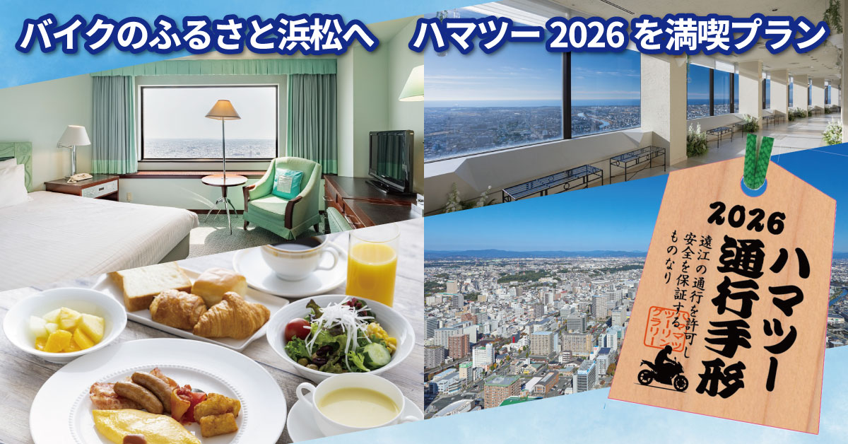 バイクのふるさと浜松へ ハマツー2026を満喫プラン
