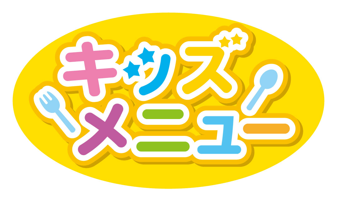キッズメニュー