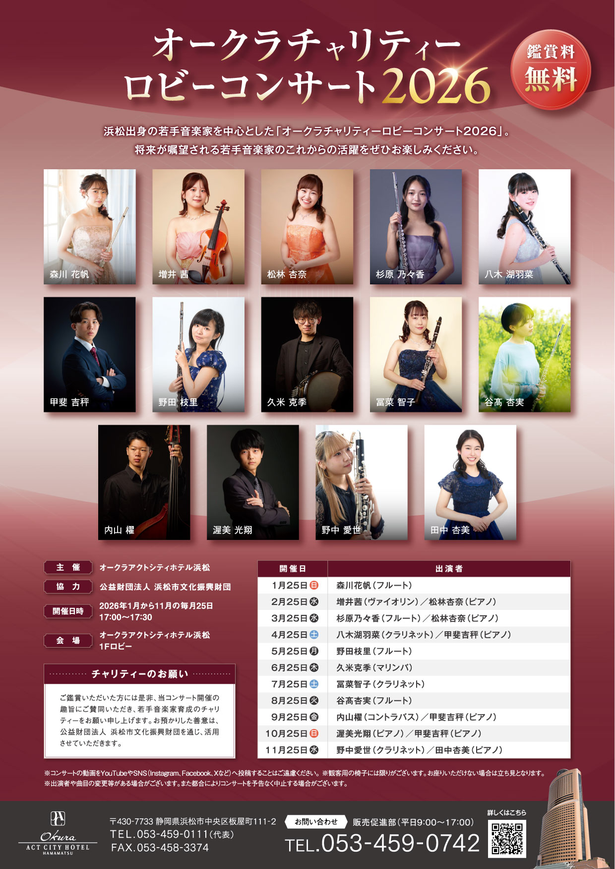 オークラチャリティーロビーコンサート 2026